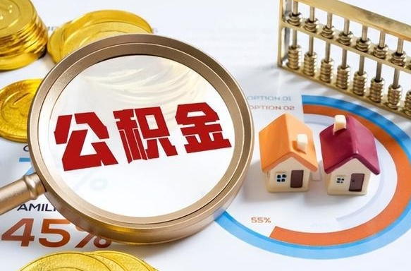 图木舒克个人公积金帮提条件（公积金提取代办流程）