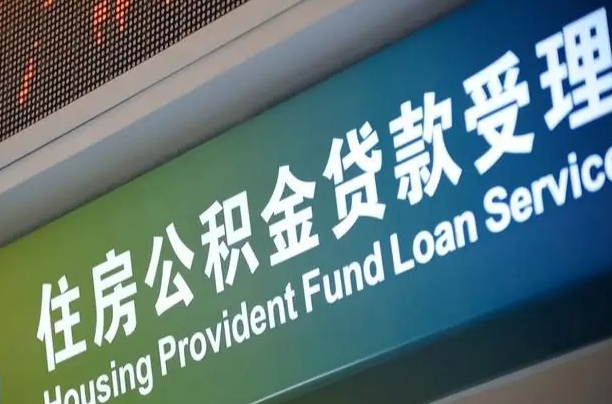 图木舒克代缴的公积金怎么能取出来（代缴的公积金可以用来贷款吗）