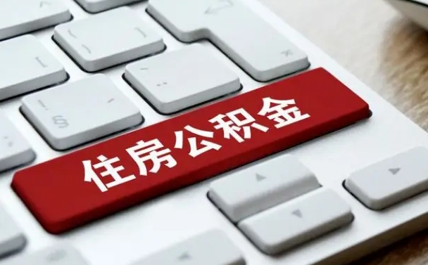 图木舒克公积金提（2021年提取住房公积金的条件）